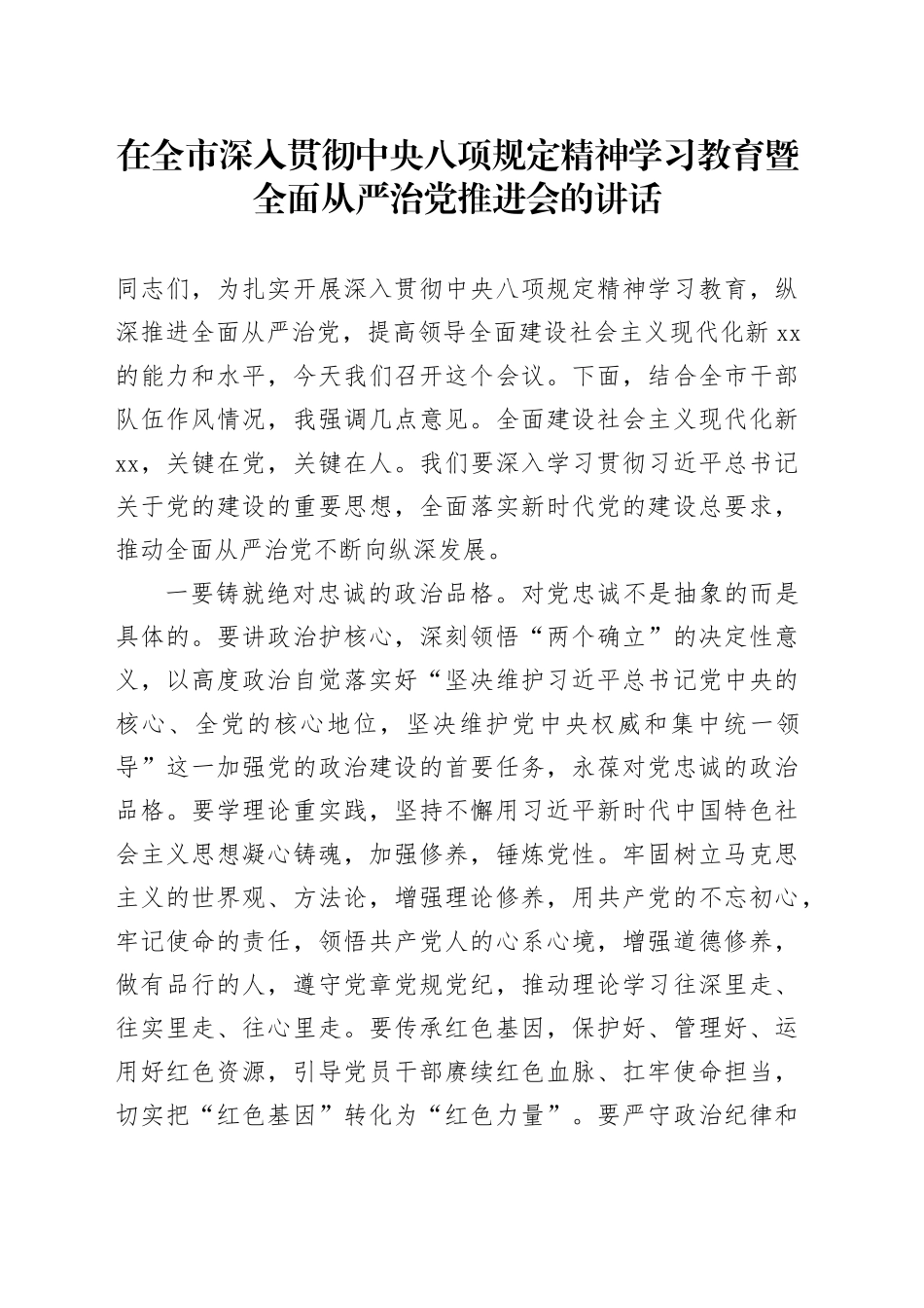 在全市深入贯彻中央八项规定精神学习教育暨全面从严治党推进会的讲话_第1页