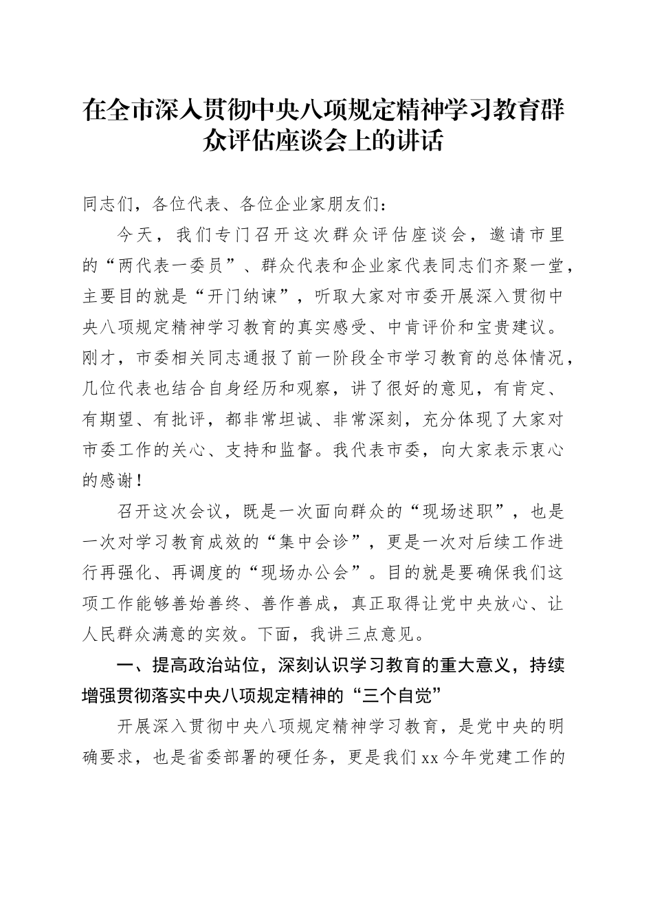 在全市深入贯彻中央八项规定精神学习教育群众评估座谈会上的讲话_第1页