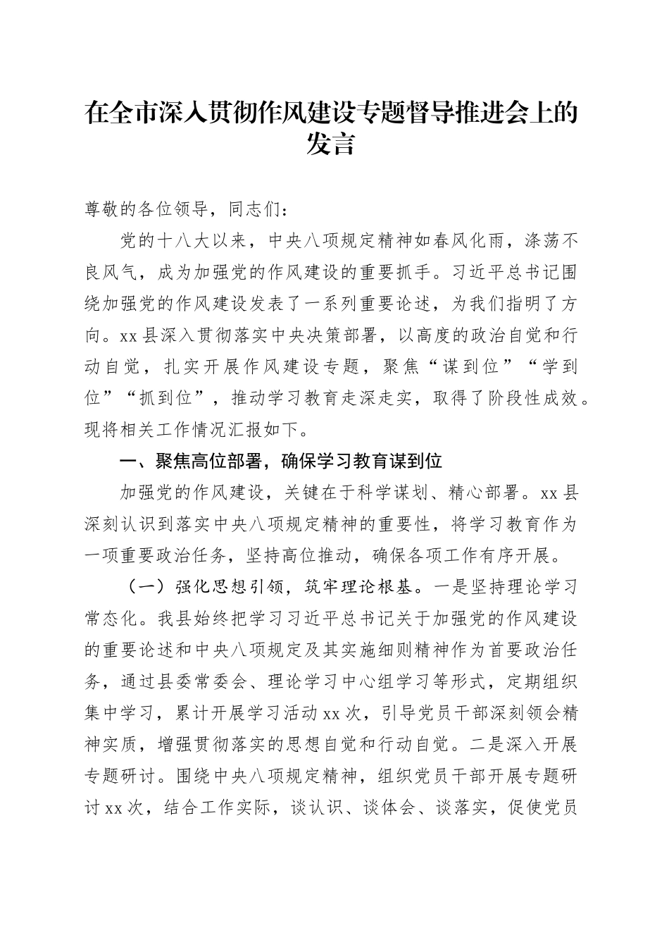 在全市深入贯彻作风建设专题督导推进会上的发言_第1页