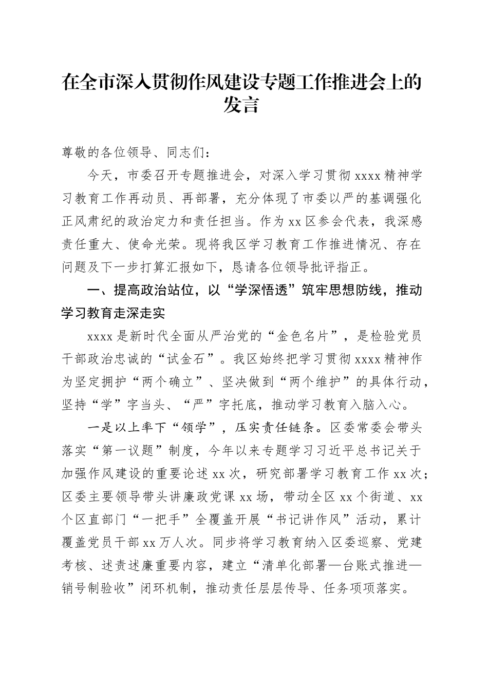 在全市深入贯彻作风建设专题工作推进会上的发言_第1页