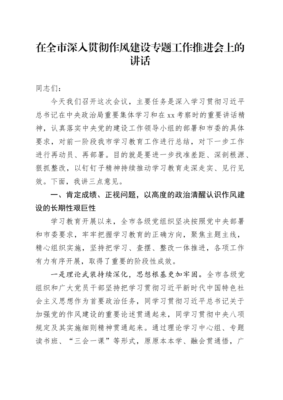 在全市深入贯彻作风建设专题工作推进会上的讲话_第1页