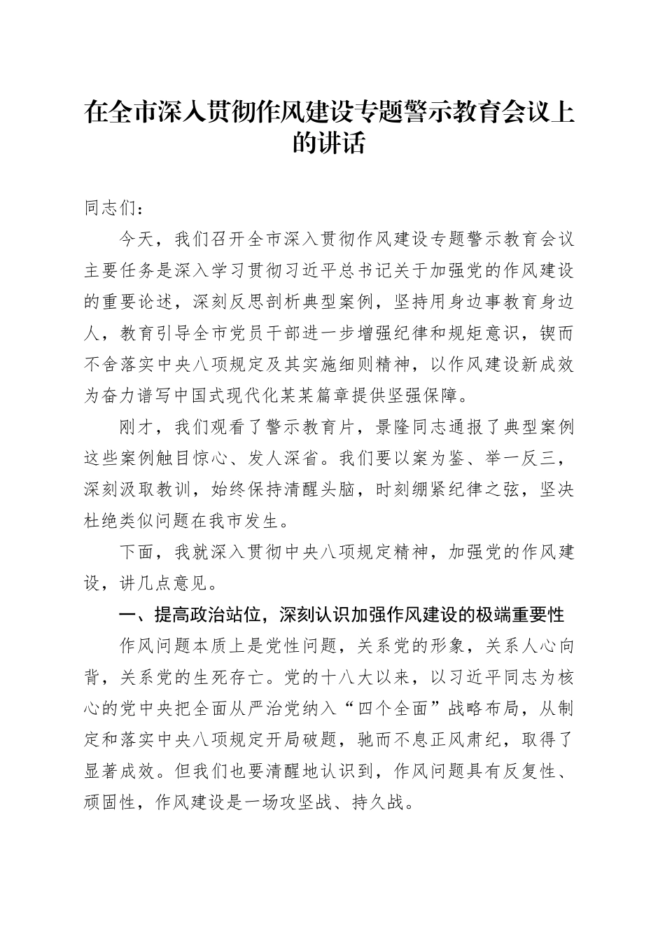 在全市深入贯彻作风建设专题警示教育会议上的讲话_第1页