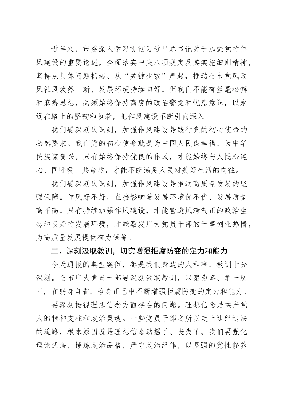 在全市深入贯彻作风建设专题警示教育会议上的讲话_第2页