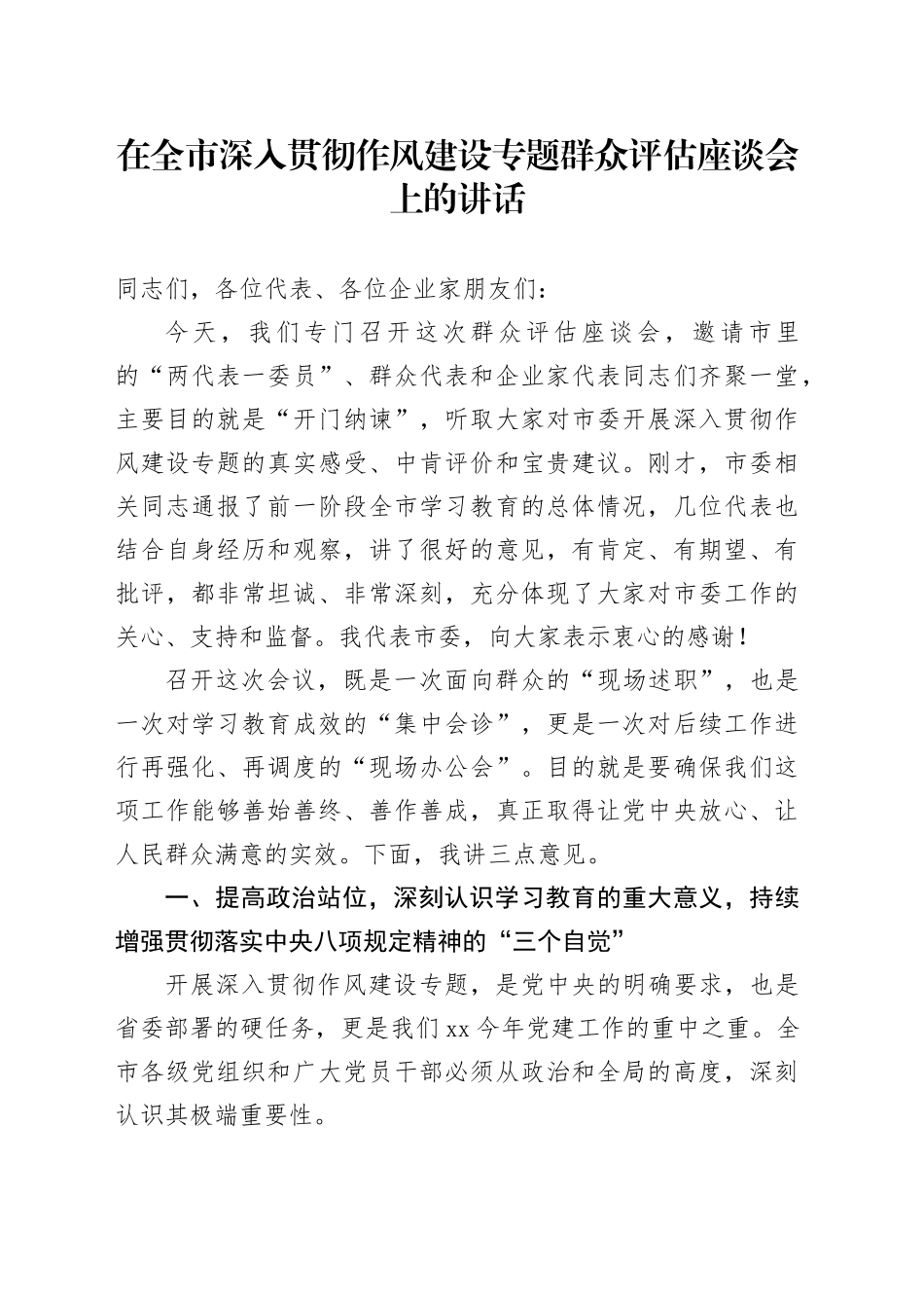 在全市深入贯彻作风建设专题群众评估座谈会上的讲话_第1页