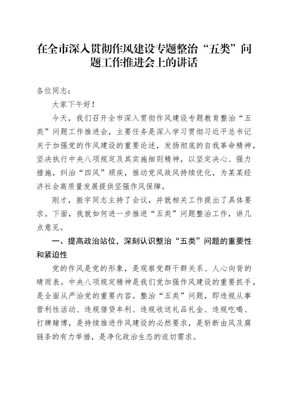 在全市深入贯彻作风建设专题整治“五类”问题工作推进会上的讲话_第1页