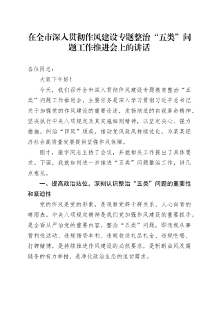 在全市深入贯彻作风建设专题整治“五类”问题工作推进会上的讲话