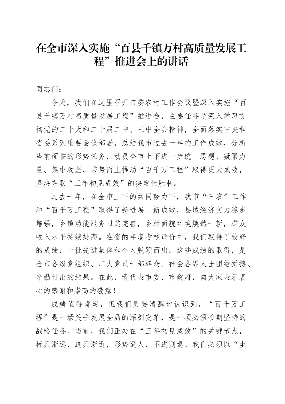 在全市深入实施“百县千镇万村高质量发展工程”推进会上的讲话_第1页