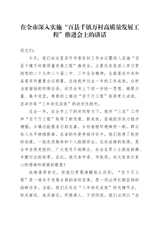 在全市深入实施“百县千镇万村高质量发展工程”推进会上的讲话