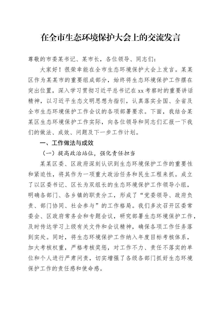 在全市生态环境保护大会上的交流发言_第1页