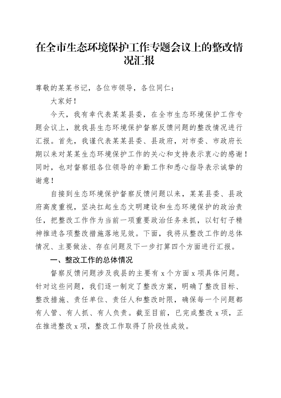 在全市生态环境保护工作专题会议上的整改情况汇报_第1页