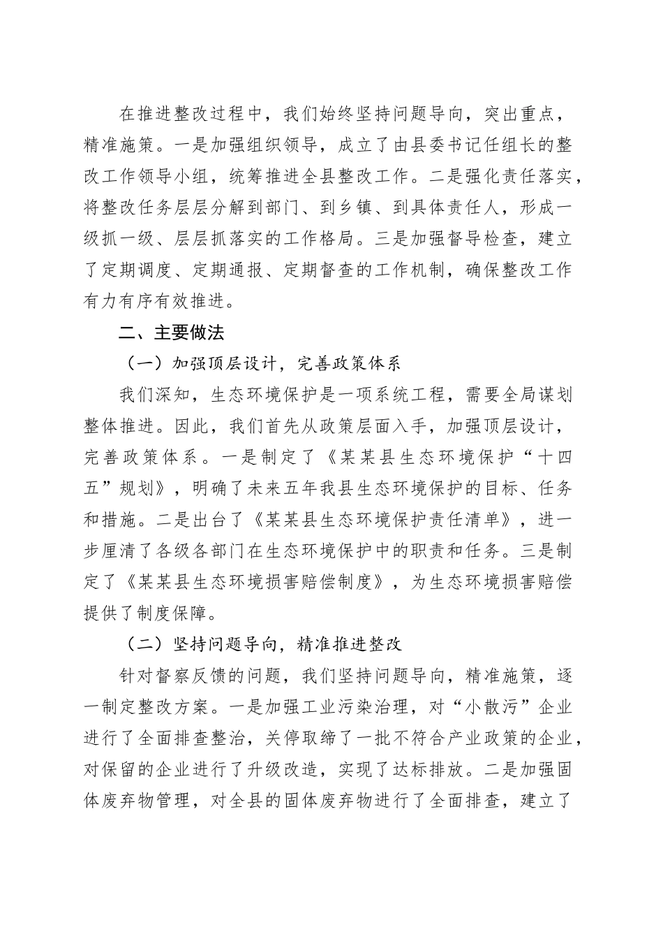 在全市生态环境保护工作专题会议上的整改情况汇报_第2页