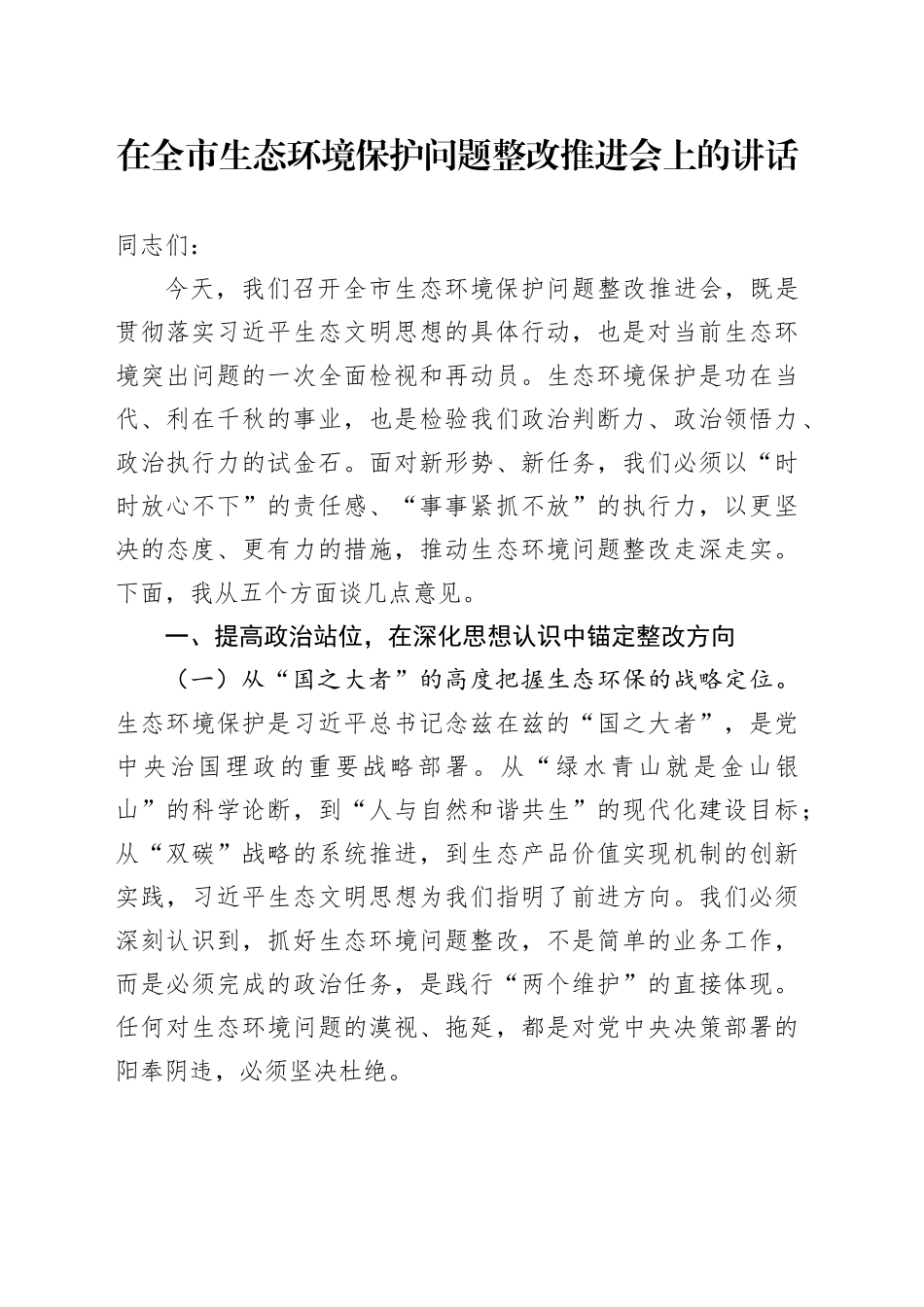 在全市生态环境保护问题整改推进会上的讲话_第1页
