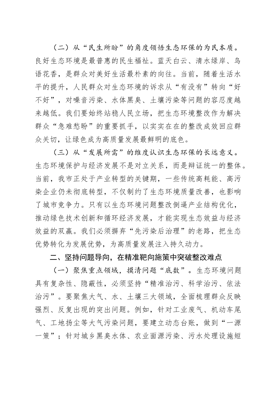 在全市生态环境保护问题整改推进会上的讲话_第2页