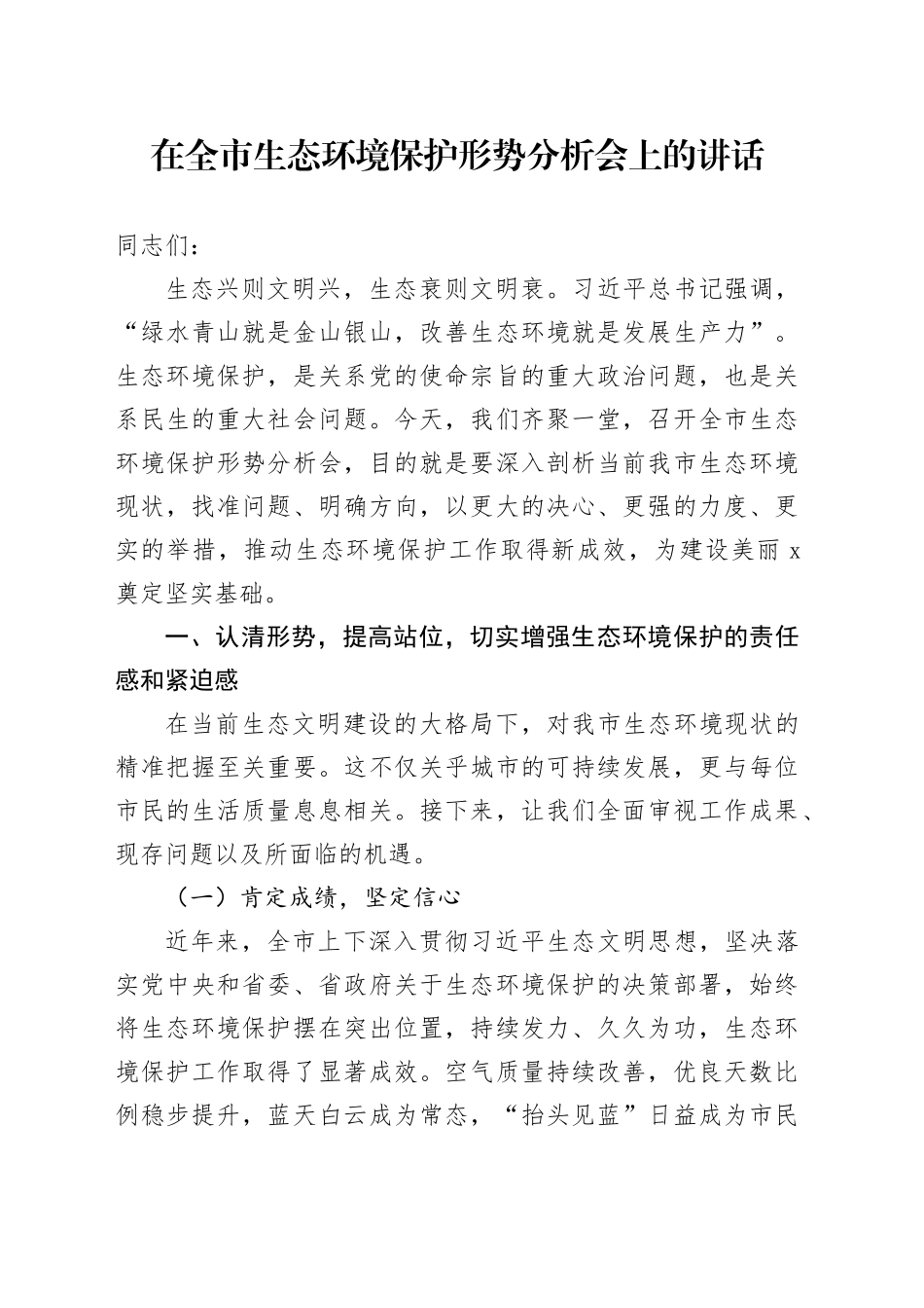在全市生态环境保护形势分析会上的讲话_第1页