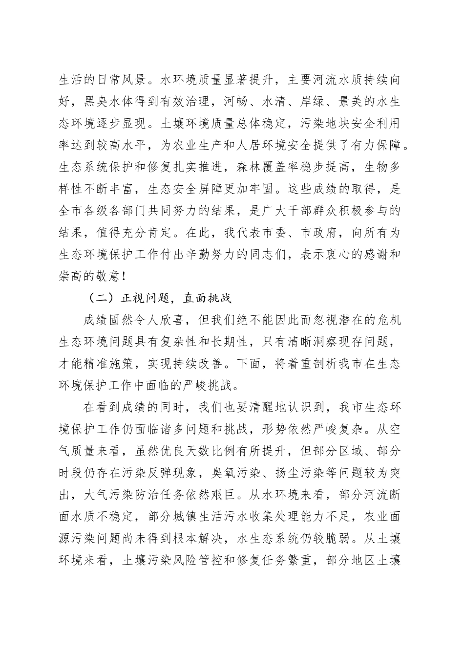 在全市生态环境保护形势分析会上的讲话_第2页
