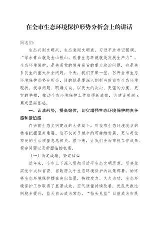 在全市生态环境保护形势分析会上的讲话