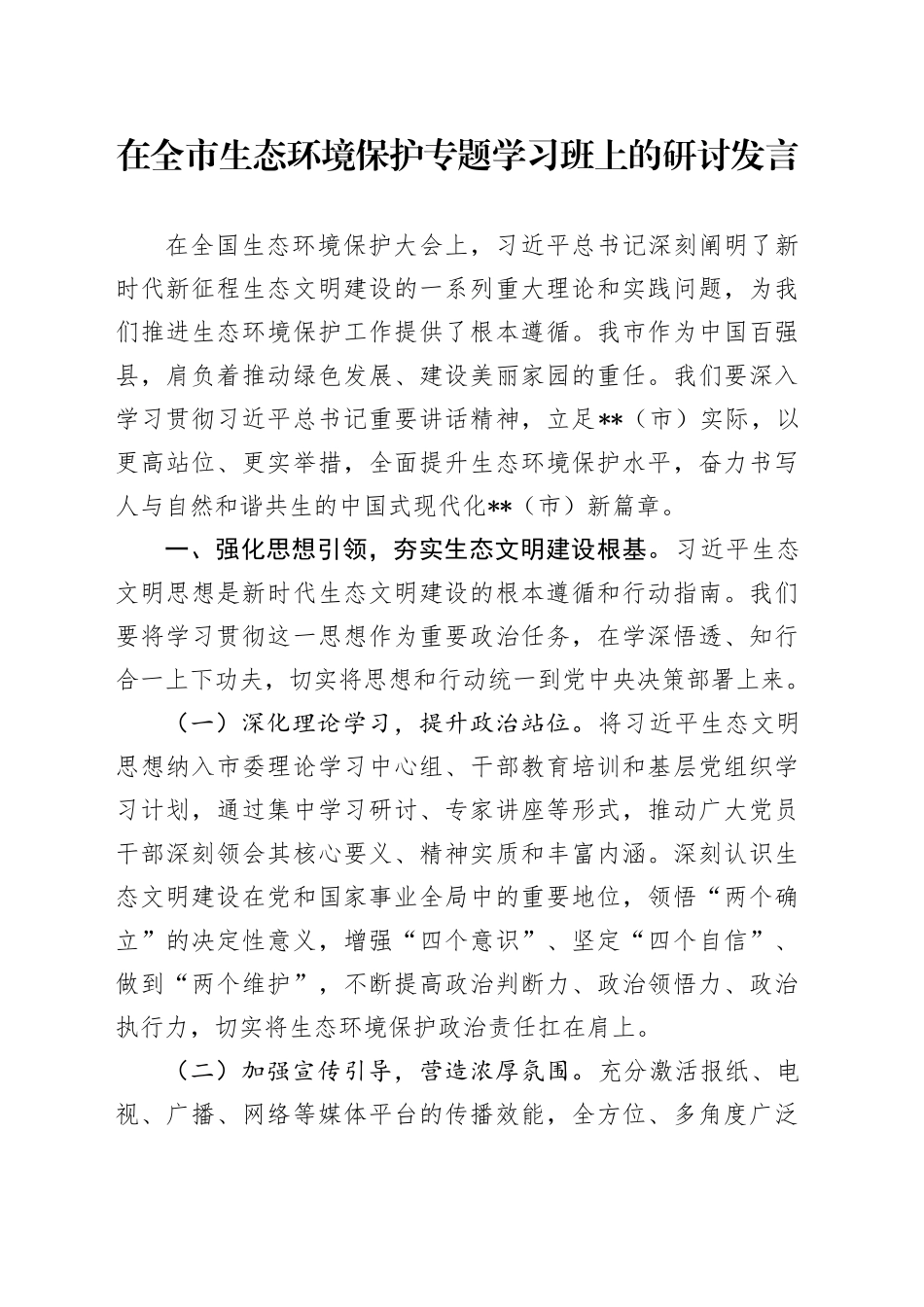在全市生态环境保护专题学习班上的研讨发言_第1页