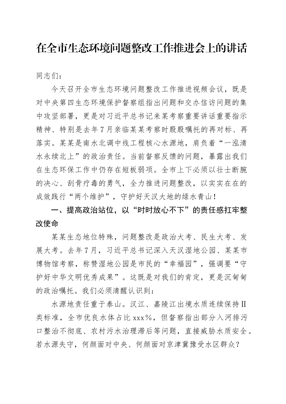 在全市生态环境问题整改工作推进会上的讲话_第1页