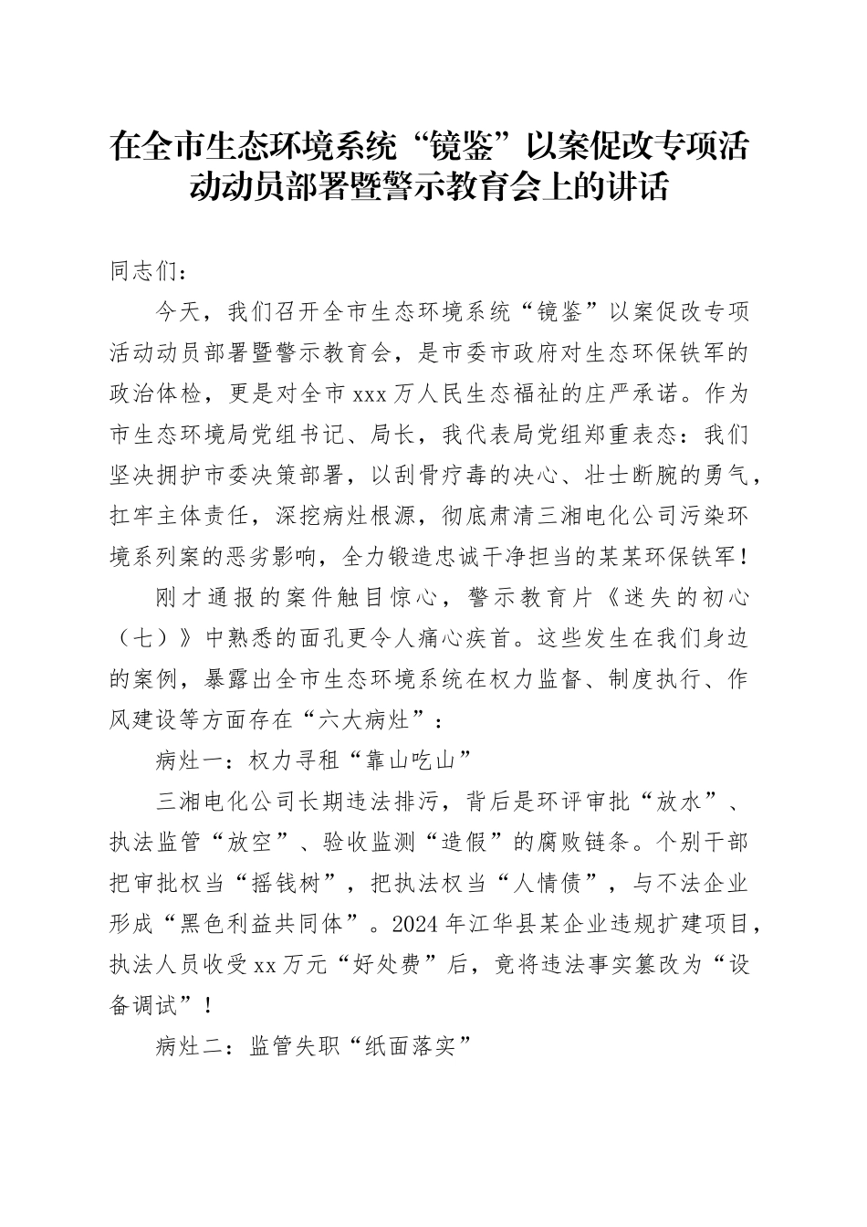在全市生态环境系统“镜鉴”以案促改专项活动动员部署暨警示教育会上的讲话_第1页