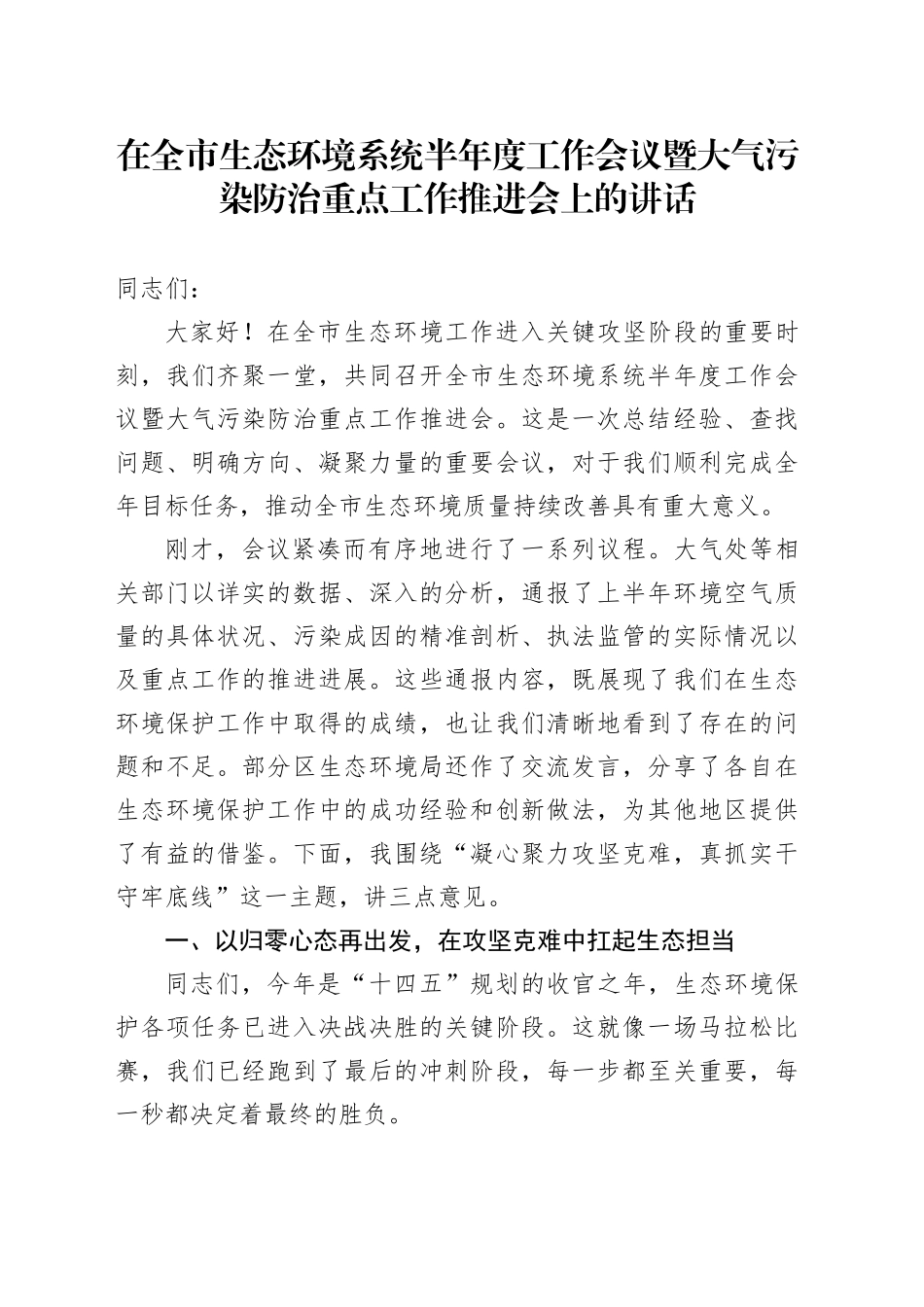 在全市生态环境系统半年度工作会议暨大气污染防治重点工作推进会上的讲话_第1页