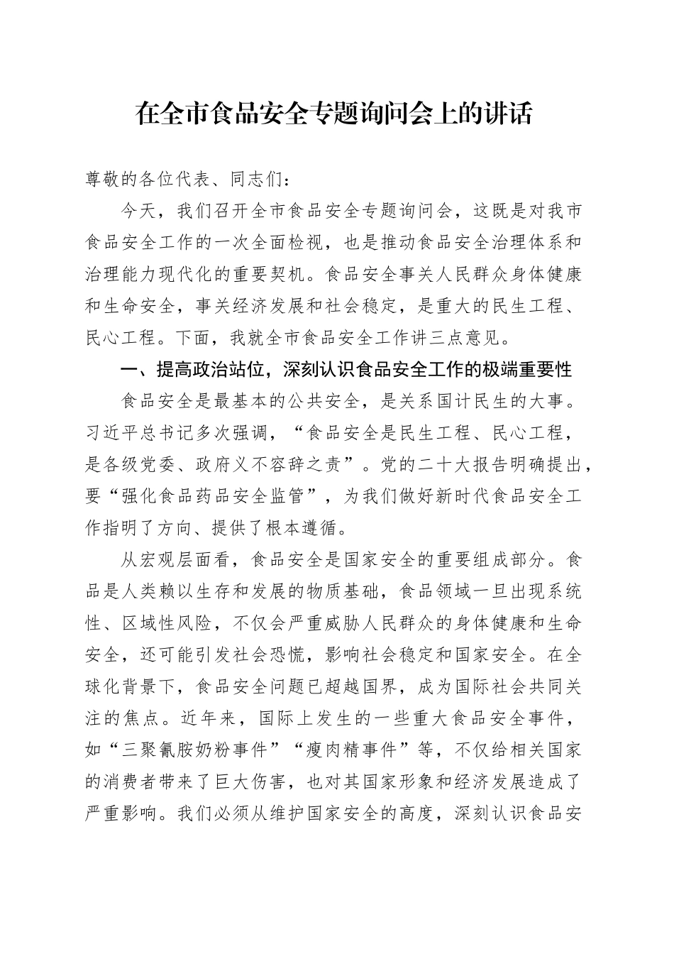 在全市食品安全专题询问会上的讲话_第1页