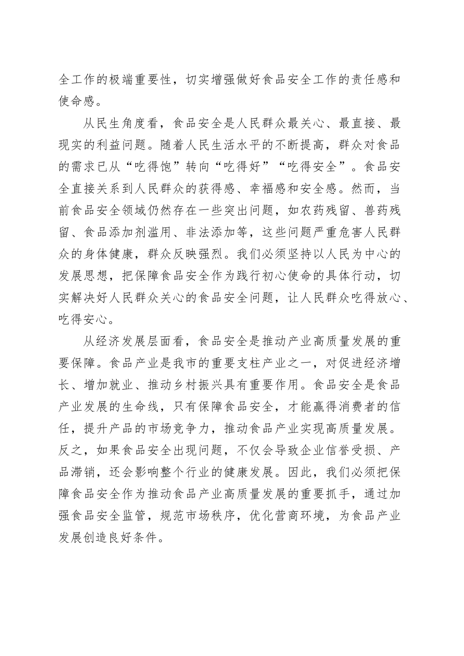 在全市食品安全专题询问会上的讲话_第2页