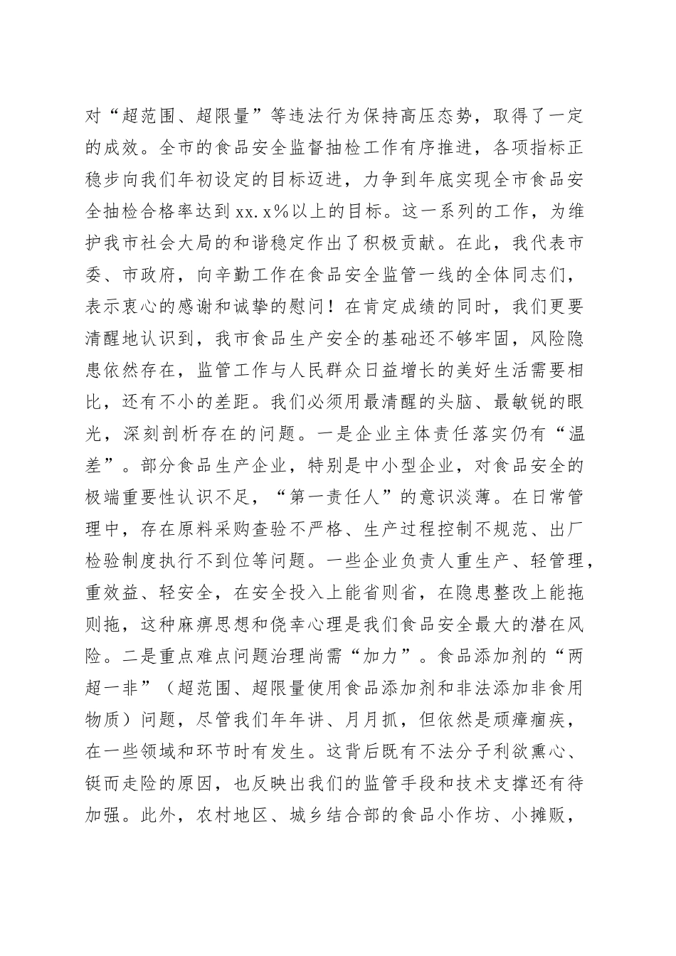 在全市食品生产监管工作推进会上的讲话_第2页