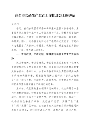 在全市食品生产监管工作推进会上的讲话