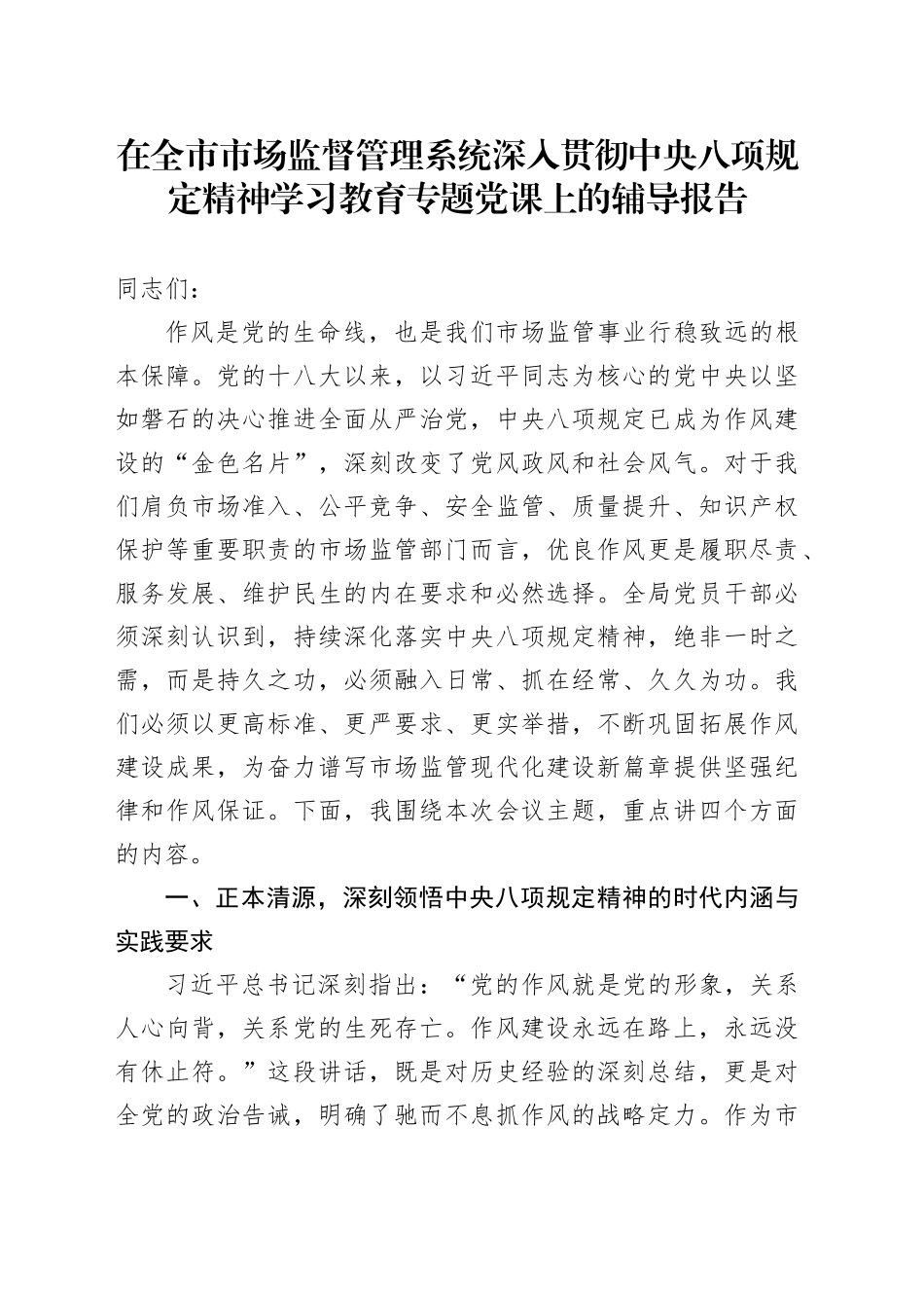 在全市市场监督管理系统深入贯彻中央八项规定精神学习教育专题党课上的辅导报告_第1页