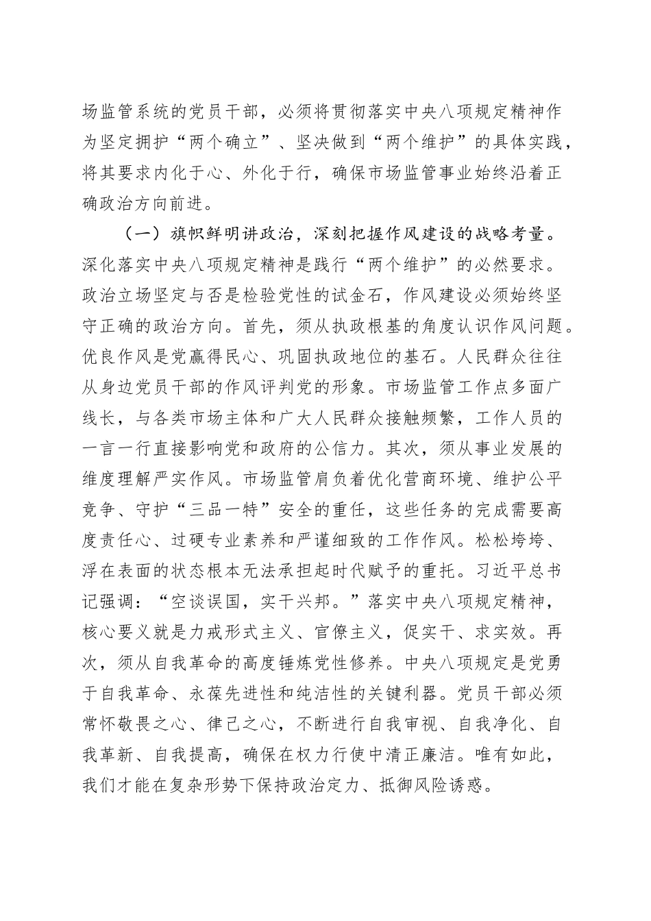 在全市市场监督管理系统深入贯彻中央八项规定精神学习教育专题党课上的辅导报告_第2页