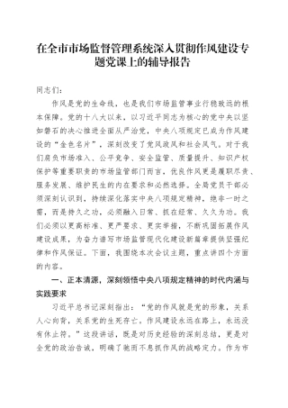 在全市市场监督管理系统深入贯彻作风建设专题党课上的辅导报告