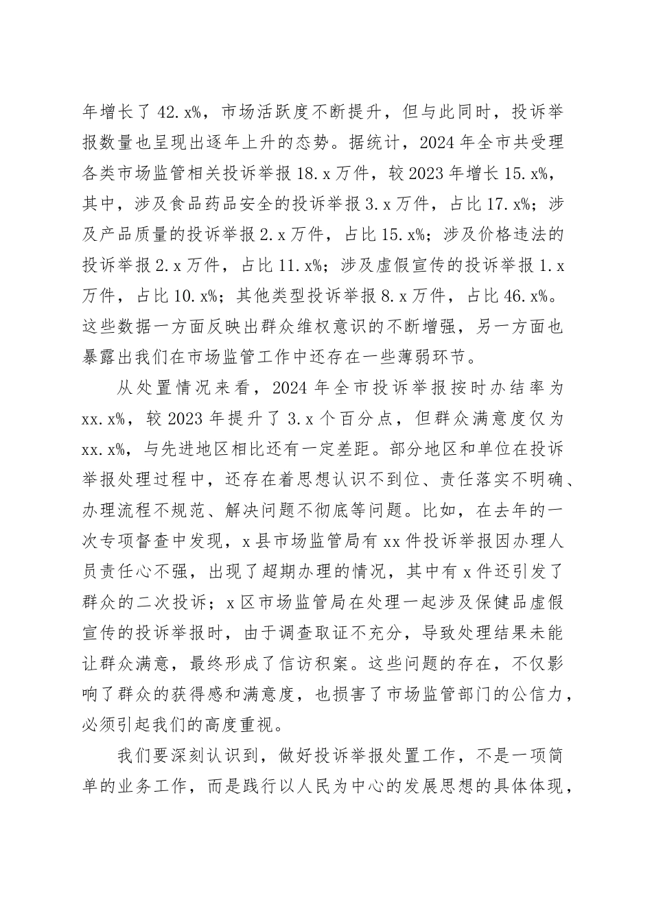 在全市市场监管投诉举报处置提升会议讲话_第2页