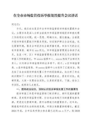 在全市市场监管投诉举报处置提升会议讲话