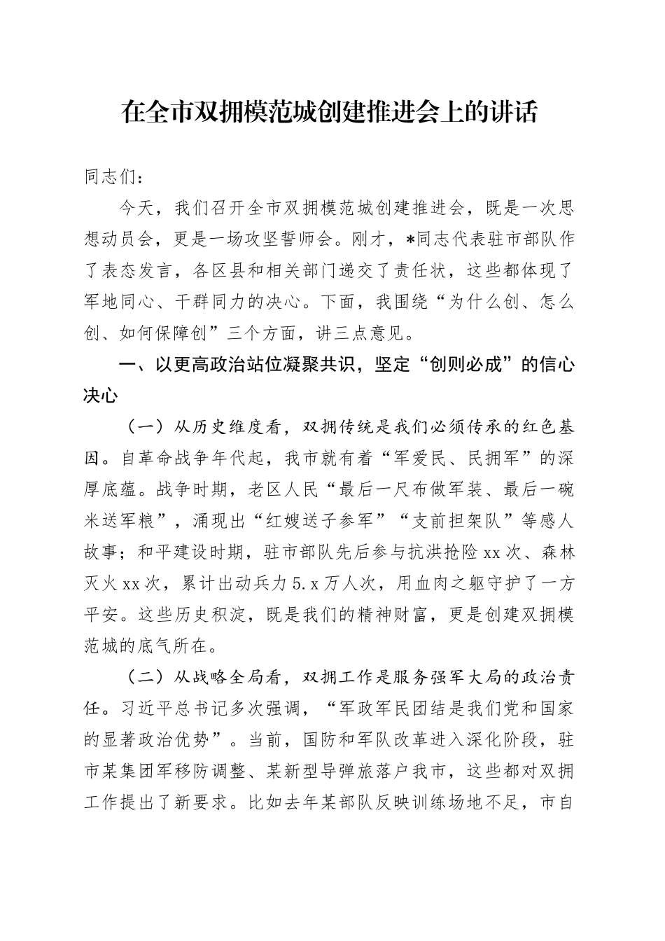 在全市双拥模范城创建推进会上的讲话_第1页