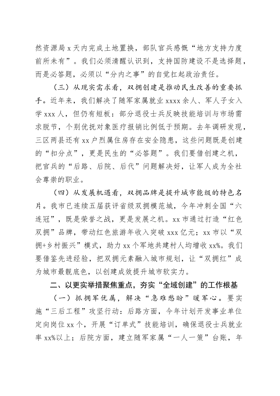 在全市双拥模范城创建推进会上的讲话_第2页
