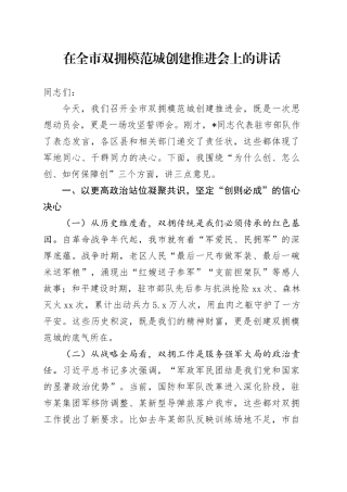 在全市双拥模范城创建推进会上的讲话