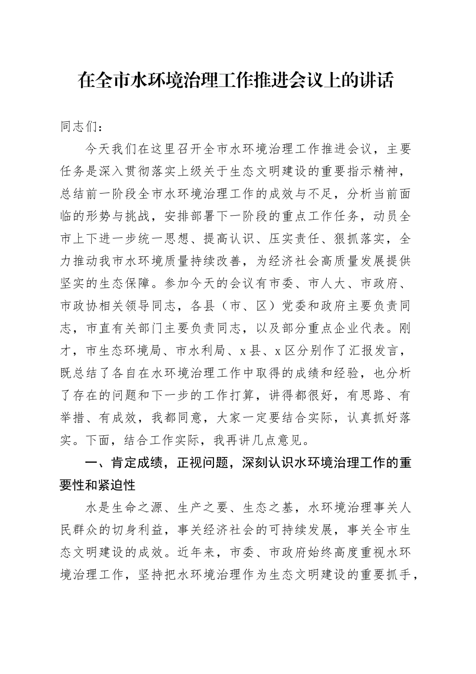 在全市水环境治理工作推进会议上的讲话_第1页