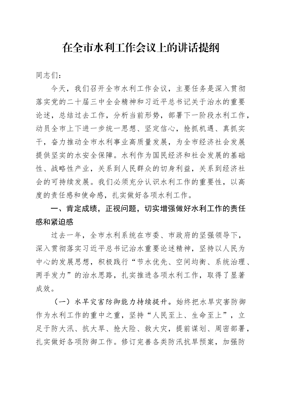 在全市水利工作会议上的讲话提纲_第1页
