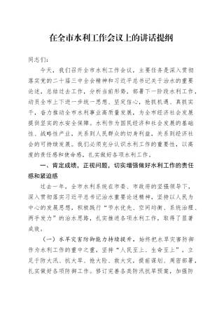 在全市水利工作会议上的讲话提纲