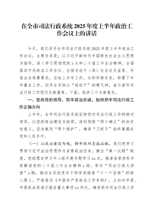在全市司法行政系统2025年度上半年政治工作会议上的讲话