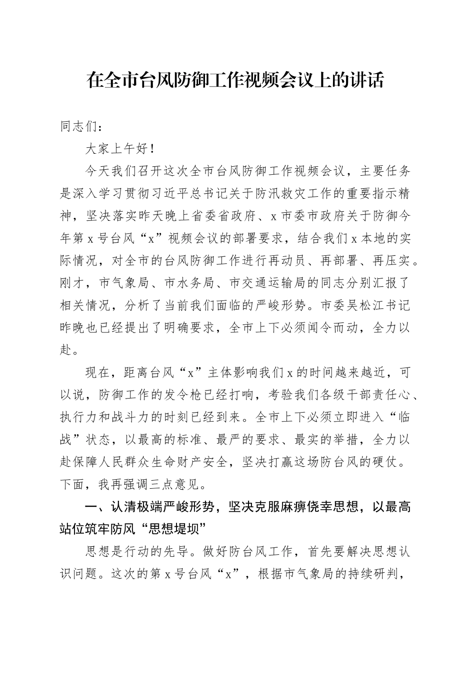 在全市台风防御工作视频会议上的讲话_第1页