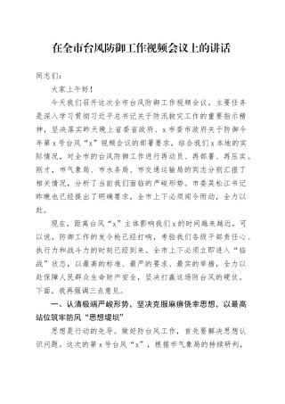 在全市台风防御工作视频会议上的讲话
