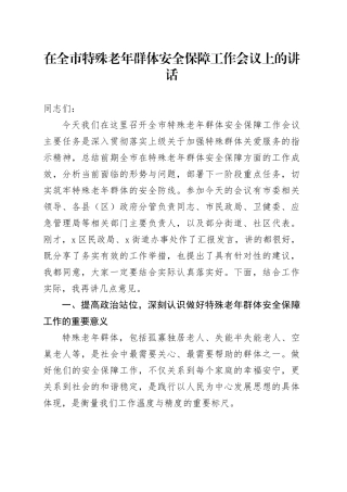 在全市特殊老年群体安全保障工作会议上的讲话