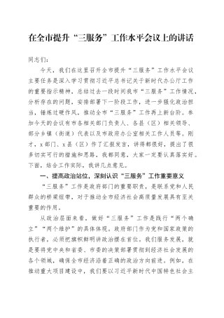 在全市提升“三服务”工作水平会议上的讲话