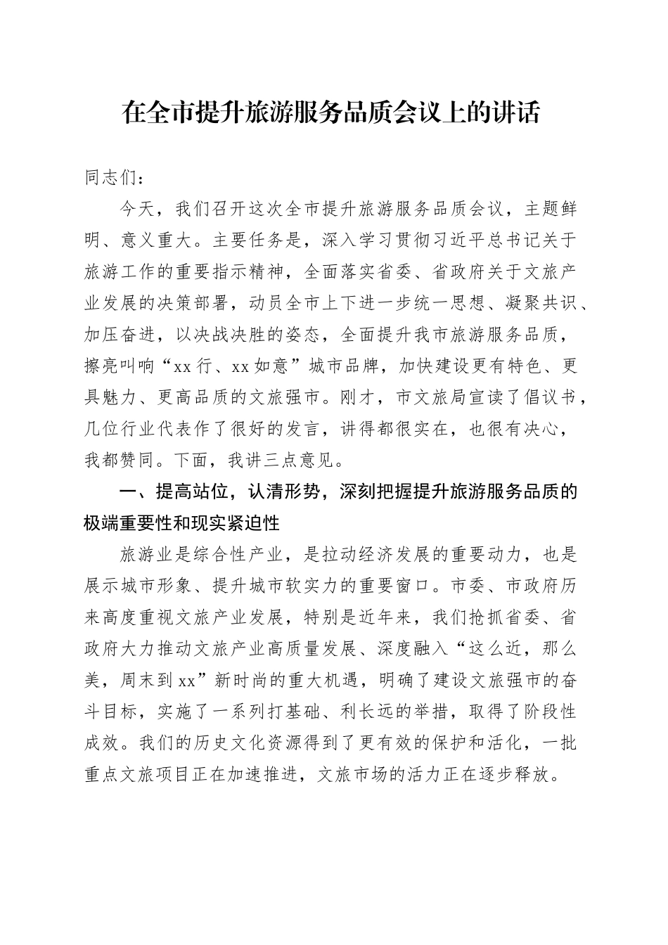 在全市提升旅游服务品质会议上的讲话_第1页