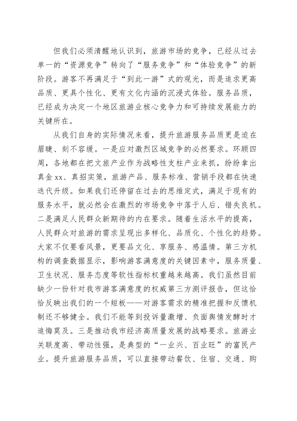在全市提升旅游服务品质会议上的讲话_第2页
