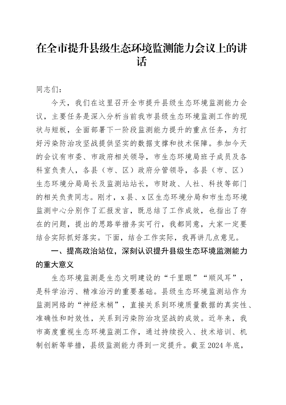 在全市提升县级生态环境监测能力会议上的讲话_第1页