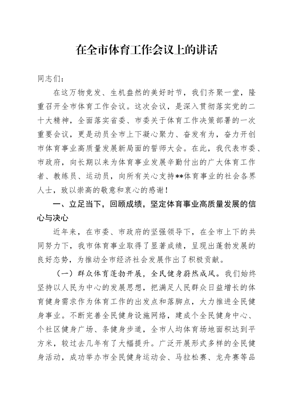 在全市体育工作会议上的讲话_第1页