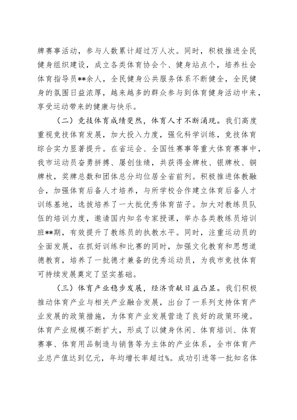 在全市体育工作会议上的讲话_第2页