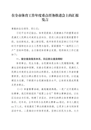 在全市体育工作年度重点任务推进会上的汇报发言